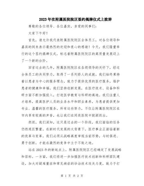 2023年在附属医院院区签约揭牌仪式上致辞