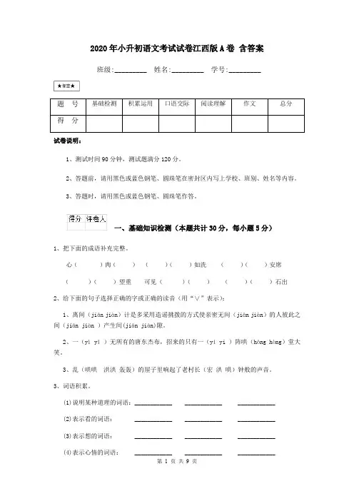 2020年小升初语文考试试卷江西版A卷 含答案