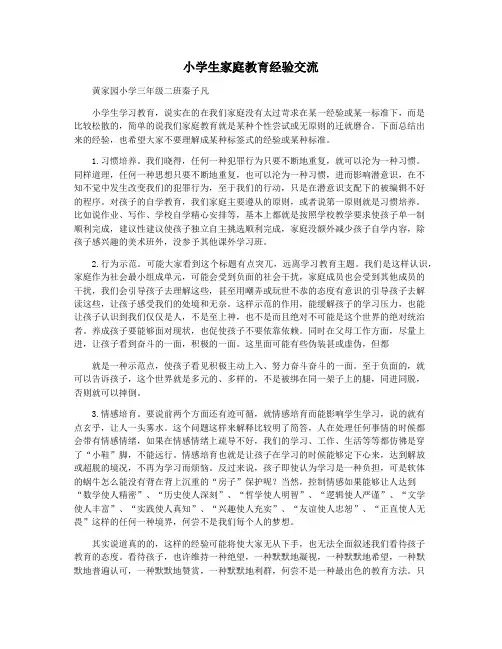 小学生家庭教育经验交流
