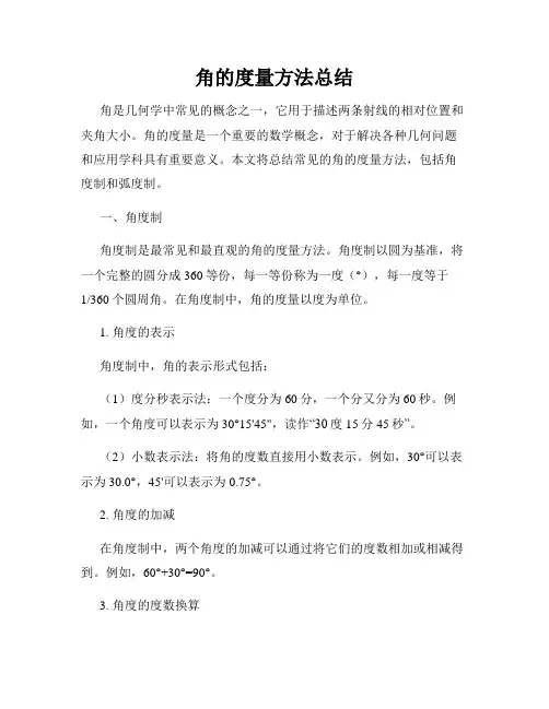 角的度量方法总结