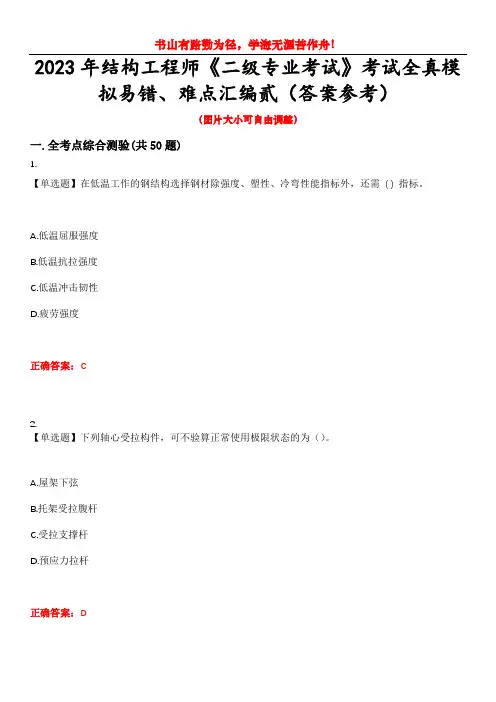 2023年结构工程师《二级专业考试》考试全真模拟易错、难点汇编贰(答案参考)试卷号：27