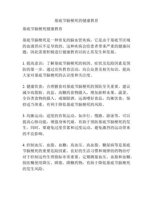 基底节脑梗死的健康教育