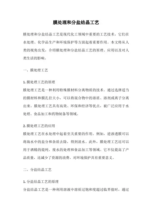 膜处理和分盐结晶工艺