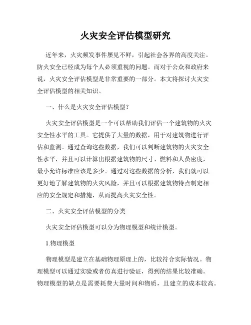 火灾安全评估模型研究