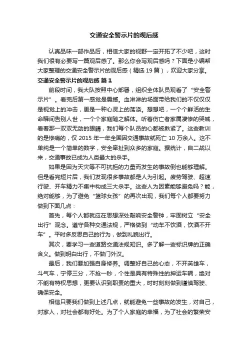 交通安全警示片的观后感（精选19篇）