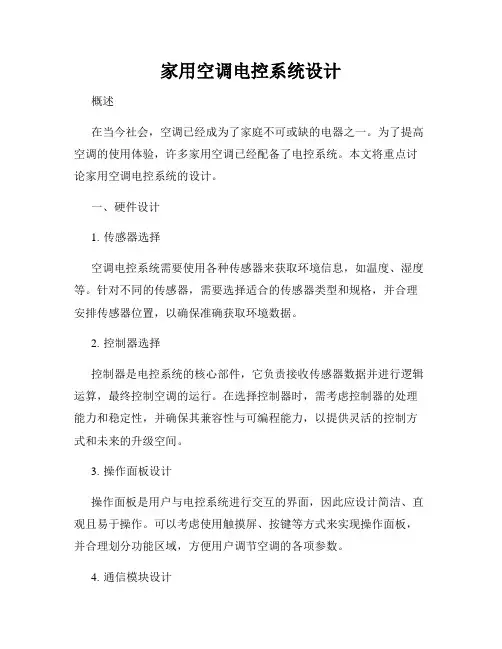 家用空调电控系统设计