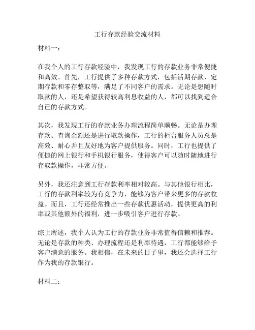 工行存款经验交流材料
