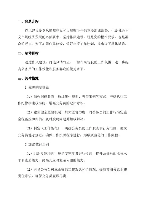 作风建设年度工作计划范文