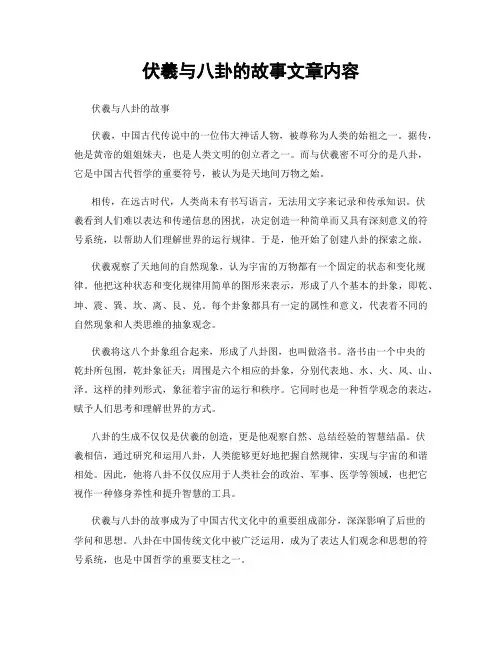 伏羲与八卦的故事文章内容