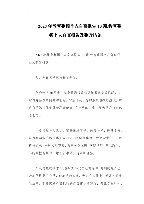 2023年教育整顿个人自查报告10篇,教育整顿个人自查报告及整改措施