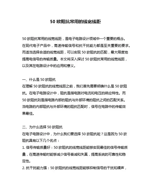 50欧阻抗常用的线宽线距