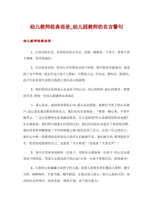 幼儿教师经典语录_幼儿园教师的名言警句