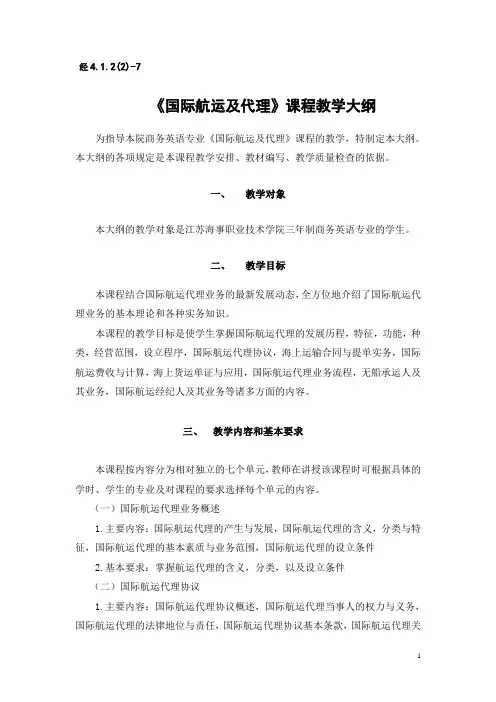 国际航运及代理课程教学大纲