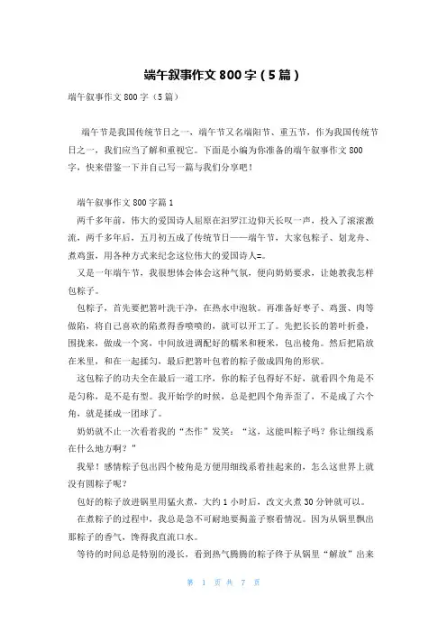 端午叙事作文800字(5篇)
