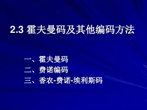 第二章 无失真信源编码3Huffman编码