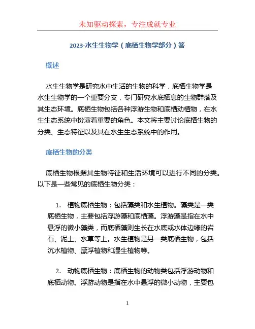 2023-水生生物学(底栖生物学部分)答