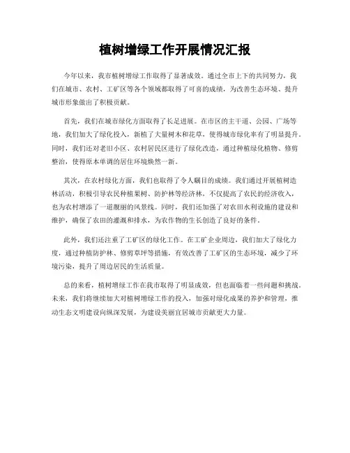 植树增绿工作开展情况汇报