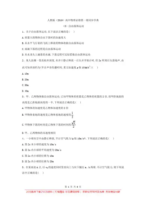 2019-2020学年高一物理人教版(2019)必修第一册同步学典：(8)自由落体运动 Word版含答案
