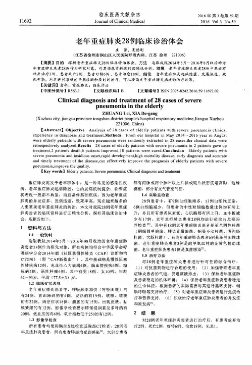 老年重症肺炎28例临床诊治体会