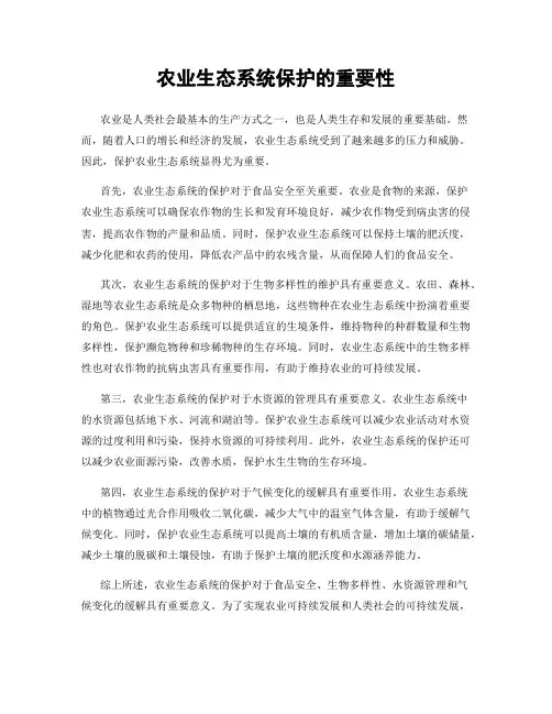 农业生态系统保护的重要性