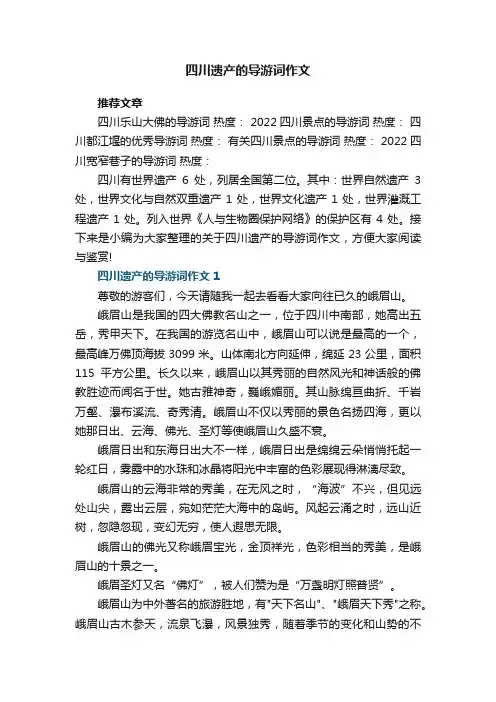 四川遗产的导游词作文