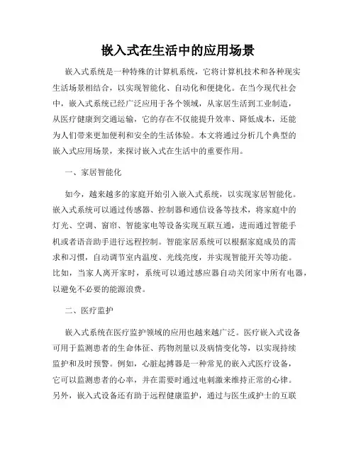 嵌入式在生活中的应用场景