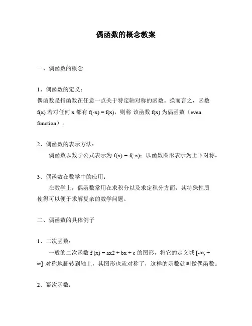 偶函数的概念教案