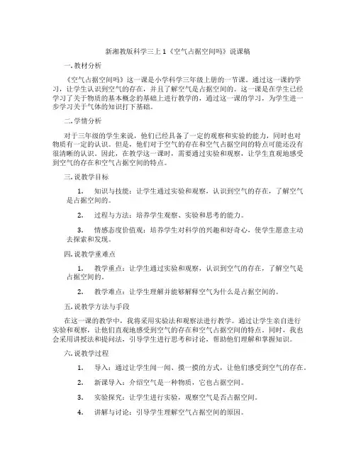 新湘教版科学三上1《空气占据空间吗》说课稿