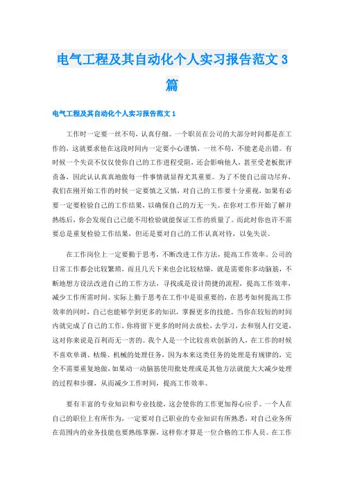 电气工程及其自动化个人实习报告范文3篇