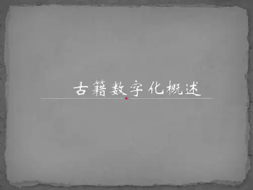 古籍数字化
