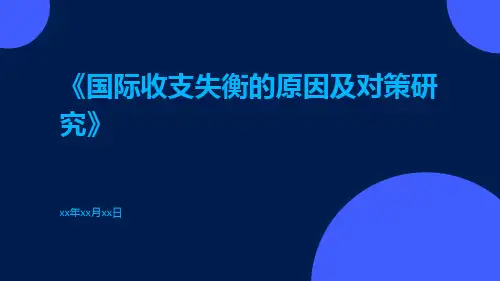 国际收支失衡的原因及对策研究