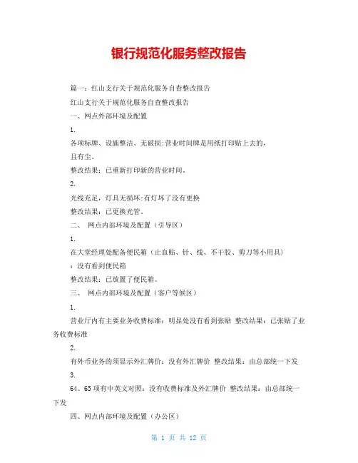 银行规范化服务整改报告