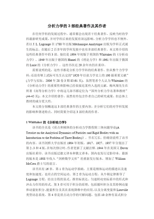 分析力学的3部经典著作及其作者