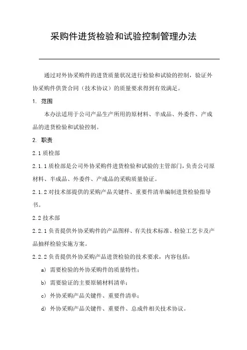 采购件进货检验和试验管理办法