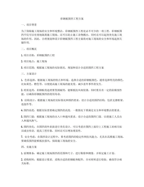 彩钢板围挡工程方案