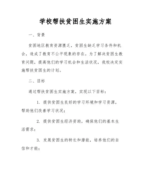 学校帮扶贫困生实施方案