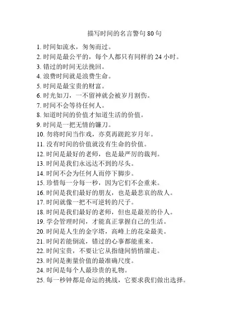 描写时间的名言警句80句