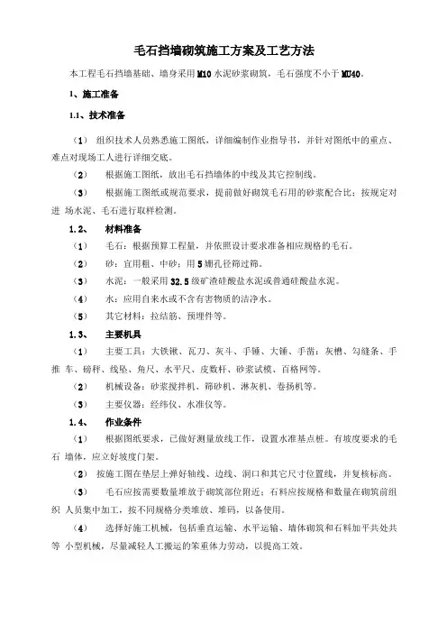 毛石挡墙砌筑施工方案及工艺方法