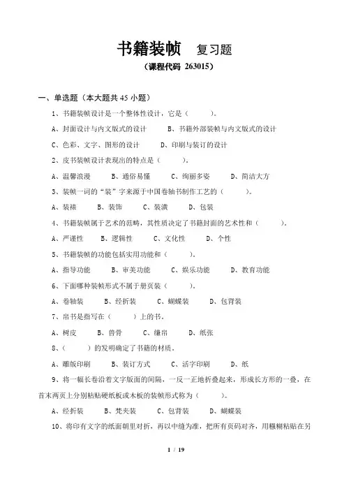 《书籍装帧》期末考试复习题及参考答案