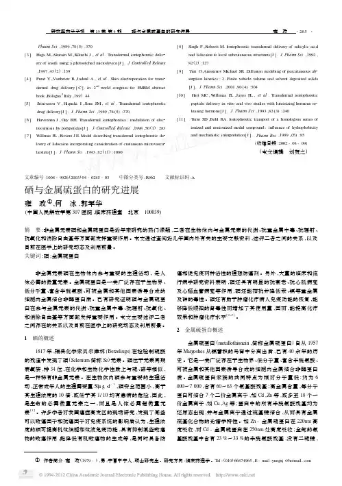 硒与金属硫蛋白的研究进展
