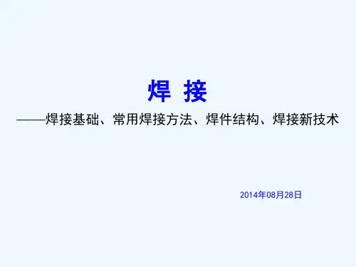 机械工程材料及成形工艺(第三版)-焊接