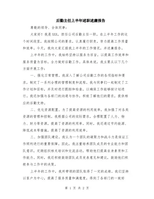 后勤主任上半年述职述廉报告