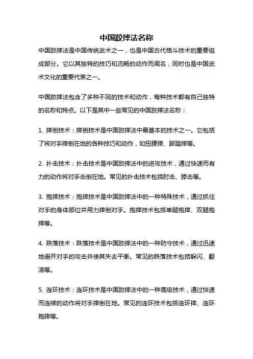 中国跤摔法名称