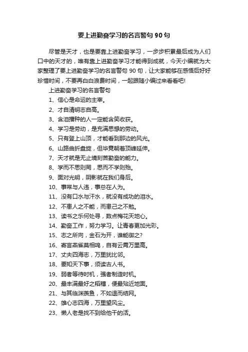 要上进勤奋学习的名言警句90句