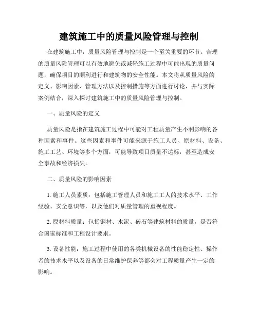 建筑施工中的质量风险管理与控制