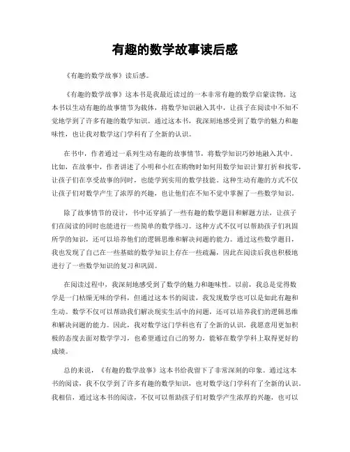 有趣的数学故事读后感