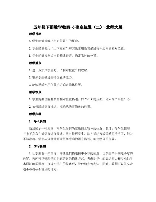 五年级下册数学教案-6确定位置(二)-北师大版