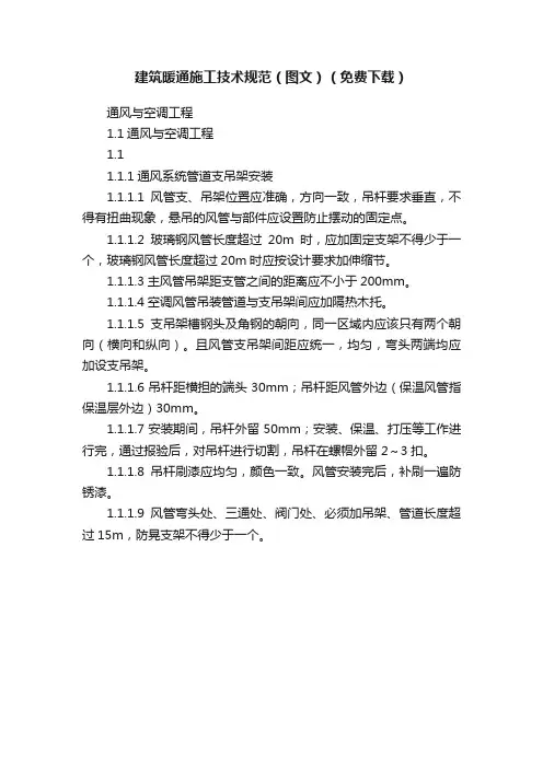 建筑暖通施工技术规范（图文）（免费下载）