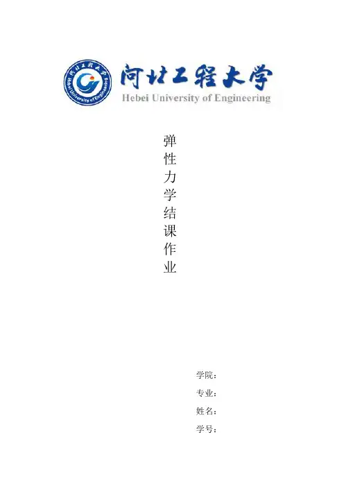 弹性力学结课作业