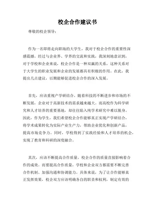 校企合作建议书